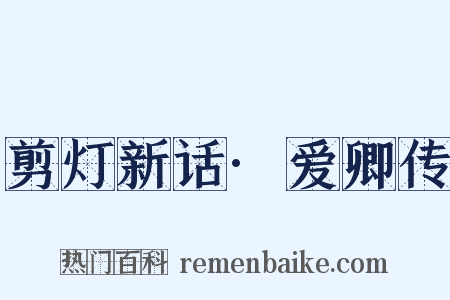 剪灯新话·爱卿传是什么意思的图片